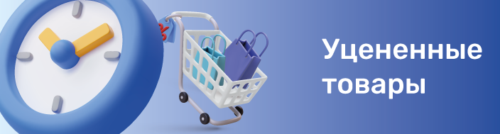 Уцененные товары