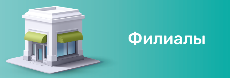 Филиалы