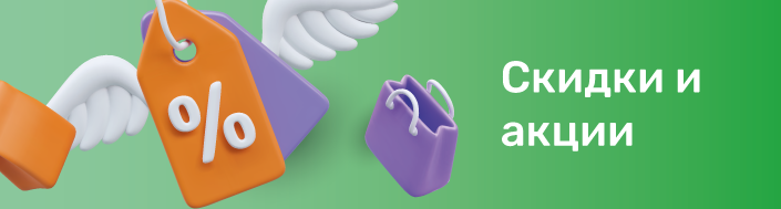 Акции и скидки